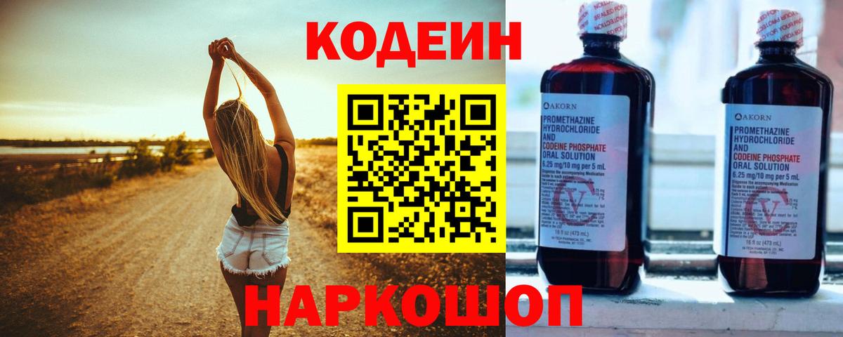 Кодеиновый сироп Lean напиток Lean (лин)  Вход с VPN  Углич  Кодеин Purple Drank 